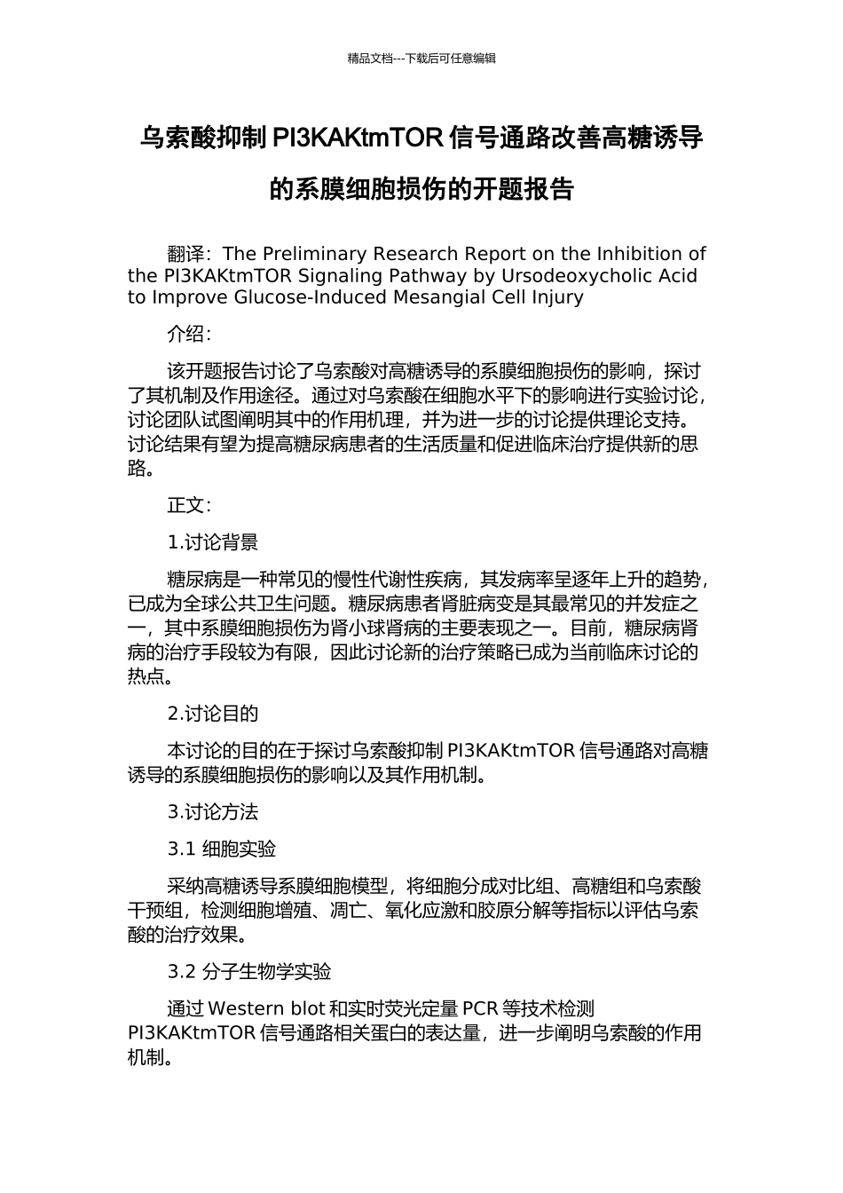 乌索酸抑制PI3KAKtmTOR信号通路改善高糖诱导的系膜细胞损伤的开题报告_第1页