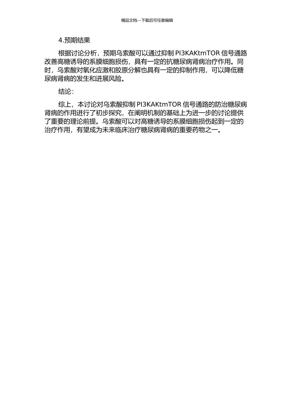 乌索酸抑制PI3KAKtmTOR信号通路改善高糖诱导的系膜细胞损伤的开题报告_第2页
