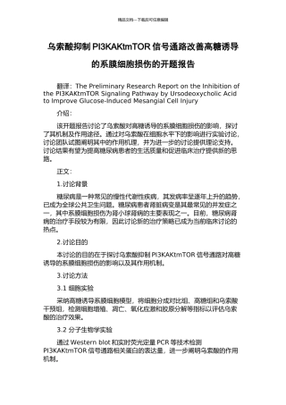乌索酸抑制PI3KAKtmTOR信号通路改善高糖诱导的系膜细胞损伤的开题报告