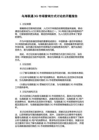 乌海联通3G市场营销方式研究的开题报告