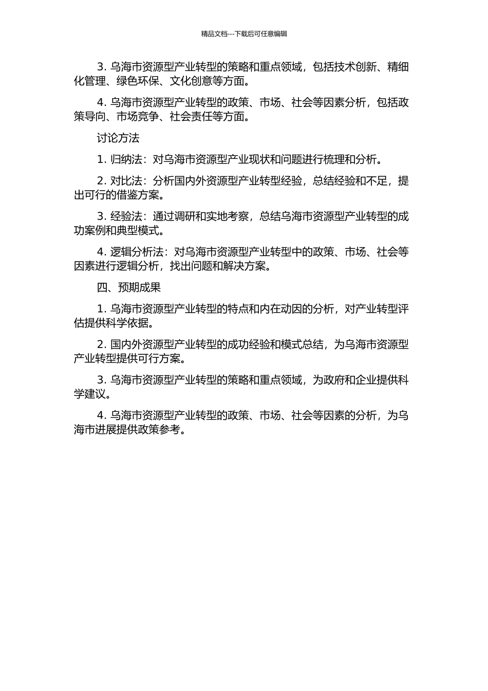 乌海市资源型产业转型战略研究的开题报告_第2页