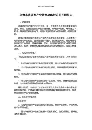 乌海市资源型产业转型战略研究的开题报告