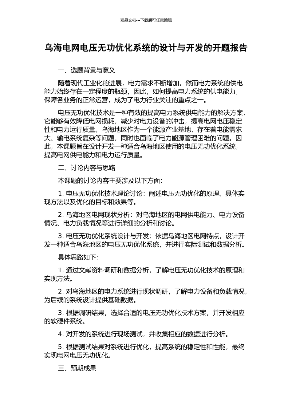 乌海电网电压无功优化系统的设计与开发的开题报告_第1页