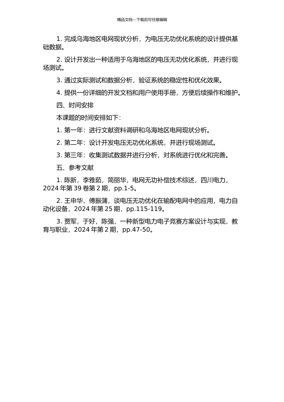 乌海电网电压无功优化系统的设计与开发的开题报告_第2页