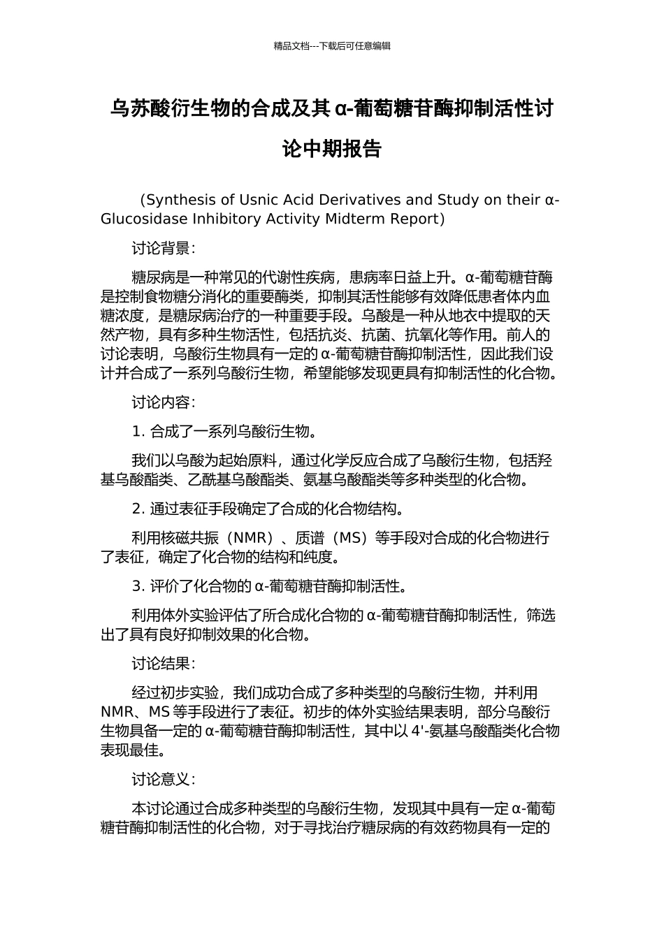 乌苏酸衍生物的合成及其α-葡萄糖苷酶抑制活性研究中期报告_第1页