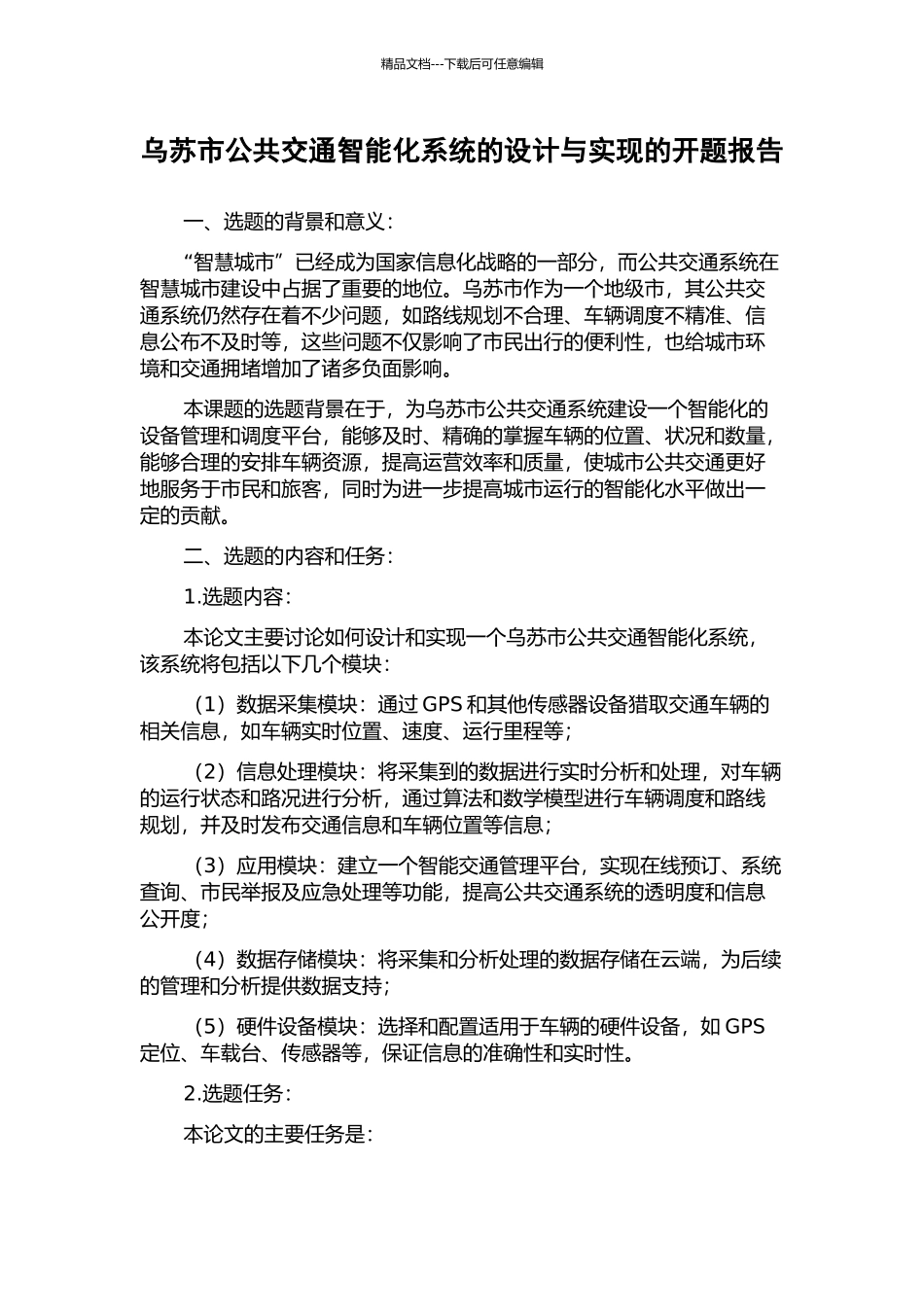 乌苏市公共交通智能化系统的设计与实现的开题报告_第1页