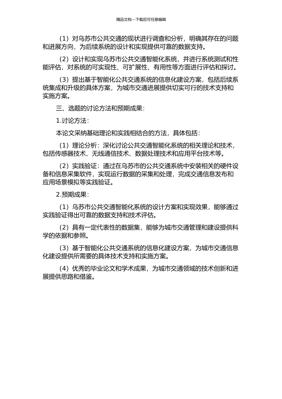 乌苏市公共交通智能化系统的设计与实现的开题报告_第2页
