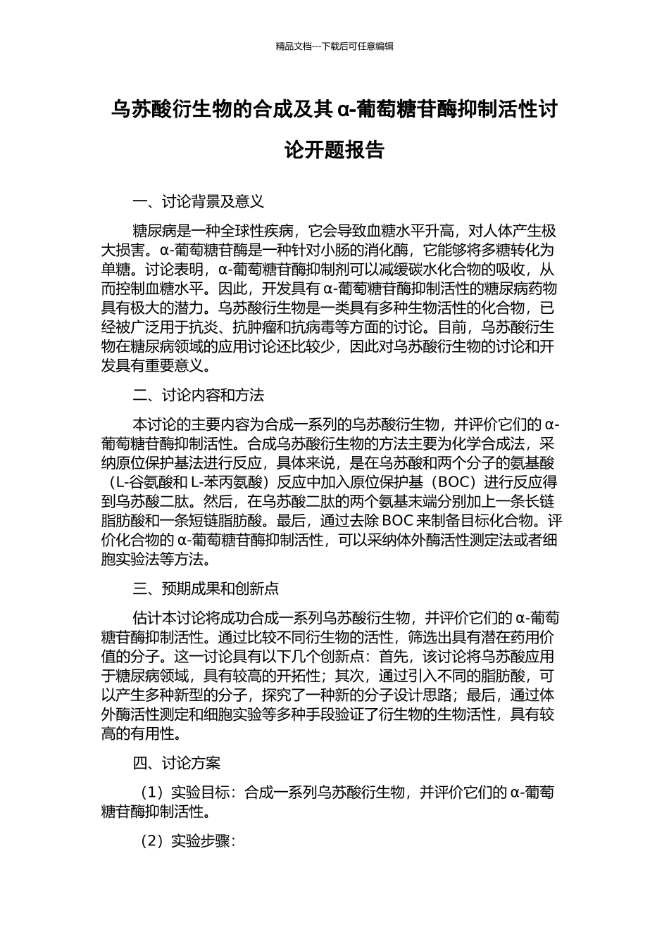 乌苏酸衍生物的合成及其α-葡萄糖苷酶抑制活性研究开题报告_第1页