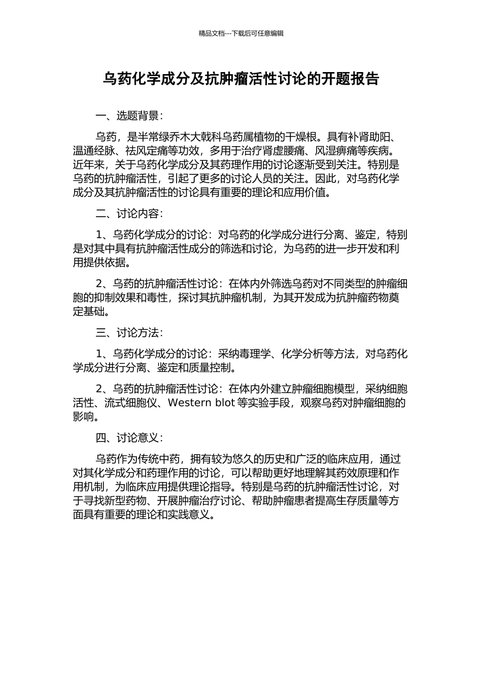 乌药化学成分及抗肿瘤活性研究的开题报告_第1页