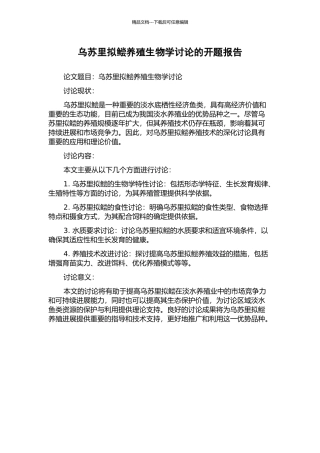 乌苏里拟鲿养殖生物学研究的开题报告