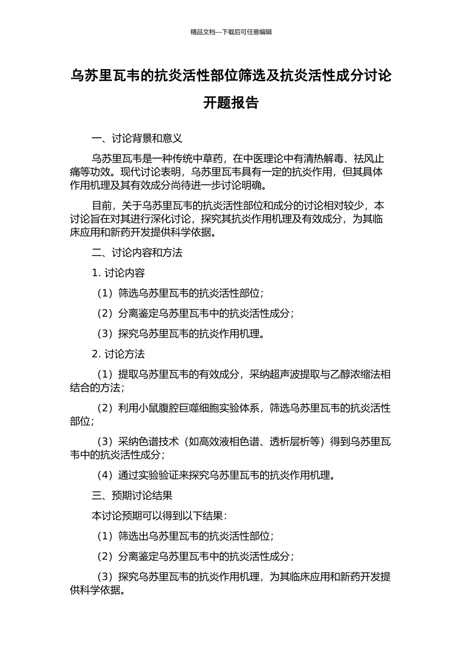 乌苏里瓦韦的抗炎活性部位筛选及抗炎活性成分研究开题报告_第1页