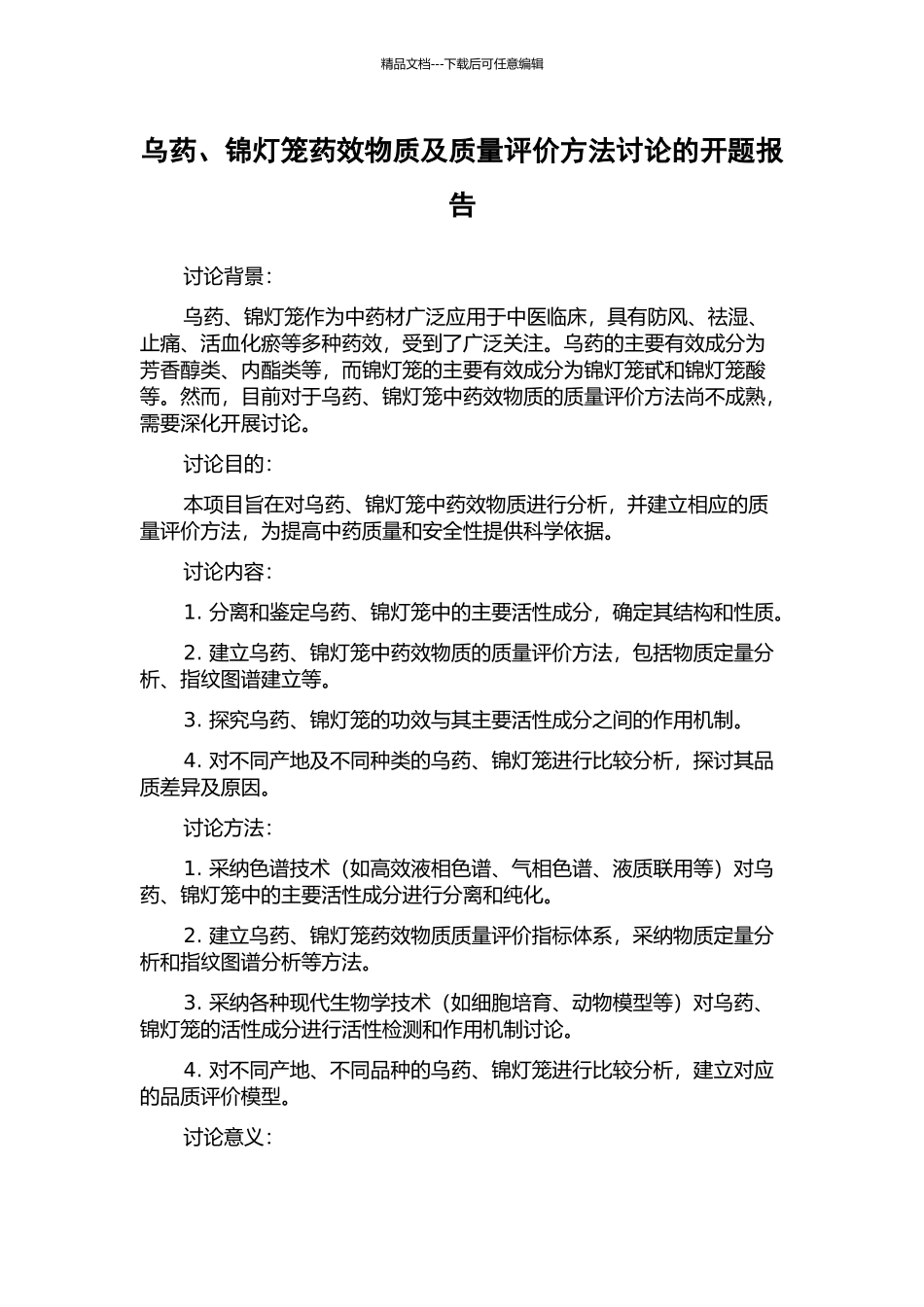 乌药、锦灯笼药效物质及质量评价方法研究的开题报告_第1页