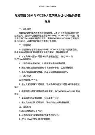乌海联通GSM与WCDMA双网规划优化研究的开题报告