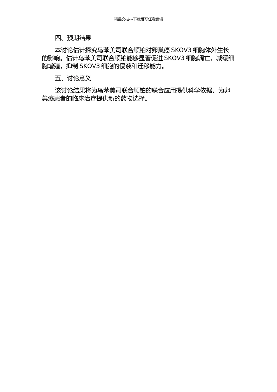 乌苯美司联合顺铂对卵巢癌SKOV3细胞体外生长的作用的开题报告_第2页