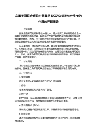 乌苯美司联合顺铂对卵巢癌SKOV3细胞体外生长的作用的开题报告