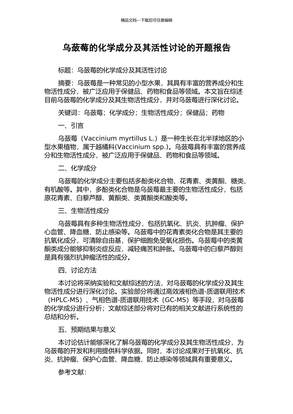 乌蔹莓的化学成分及其活性研究的开题报告_第1页