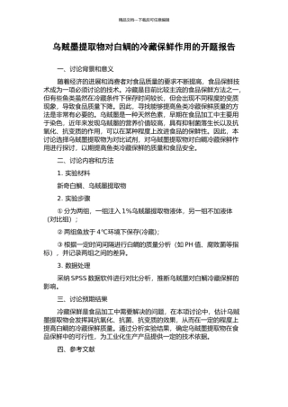 乌贼墨提取物对白鲷的冷藏保鲜作用的开题报告