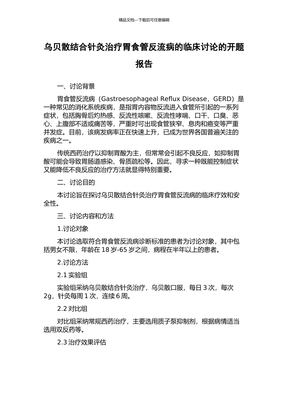 乌贝散结合针灸治疗胃食管反流病的临床研究的开题报告_第1页