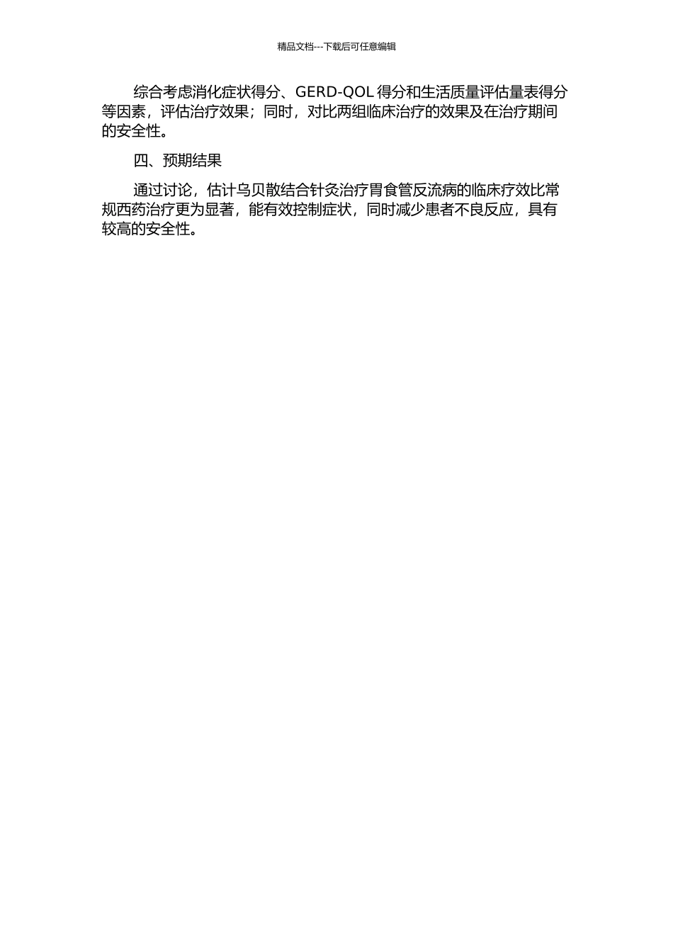 乌贝散结合针灸治疗胃食管反流病的临床研究的开题报告_第2页