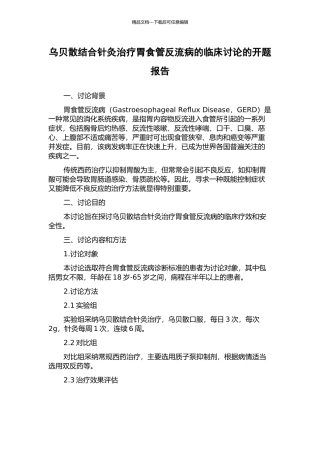 乌贝散结合针灸治疗胃食管反流病的临床研究的开题报告