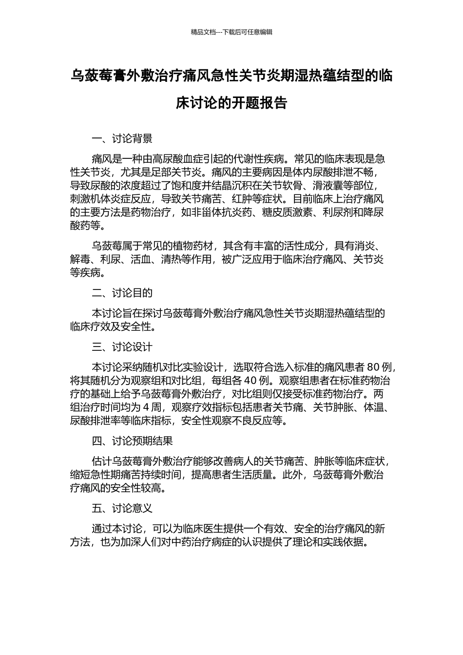 乌蔹莓膏外敷治疗痛风急性关节炎期湿热蕴结型的临床研究的开题报告_第1页