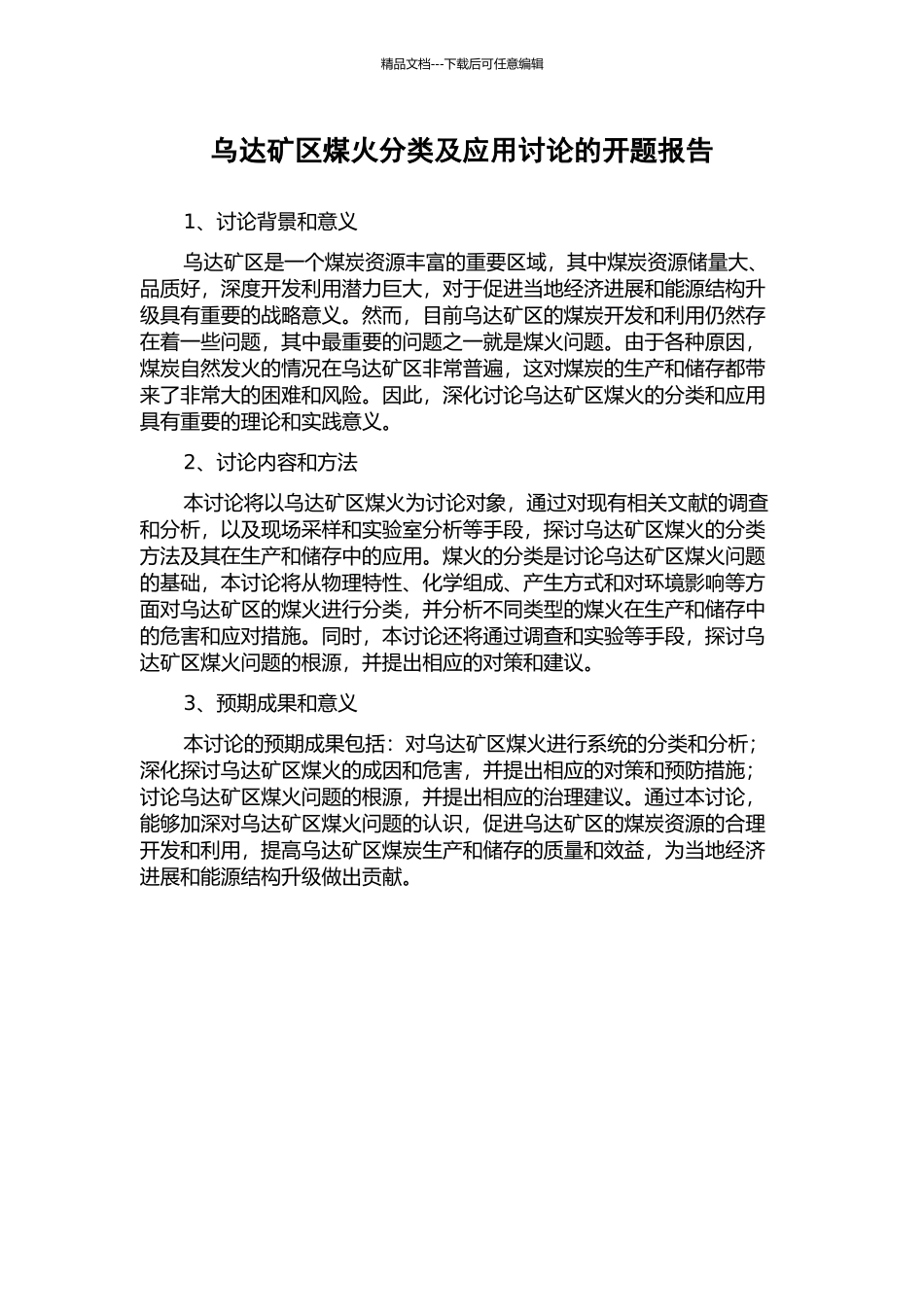 乌达矿区煤火分类及应用研究的开题报告_第1页