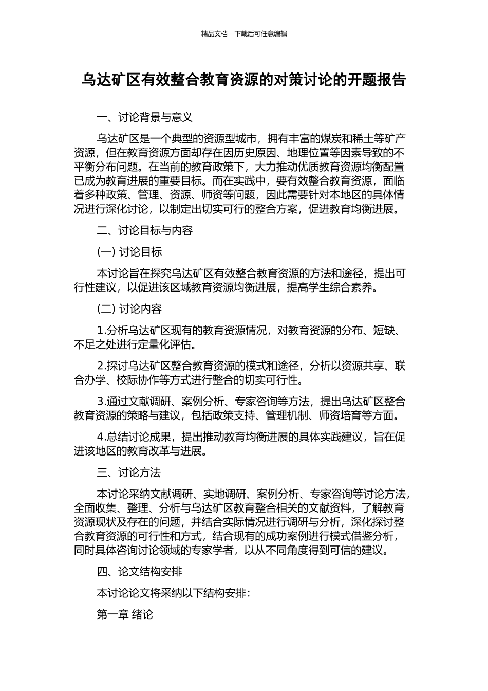 乌达矿区有效整合教育资源的对策研究的开题报告_第1页