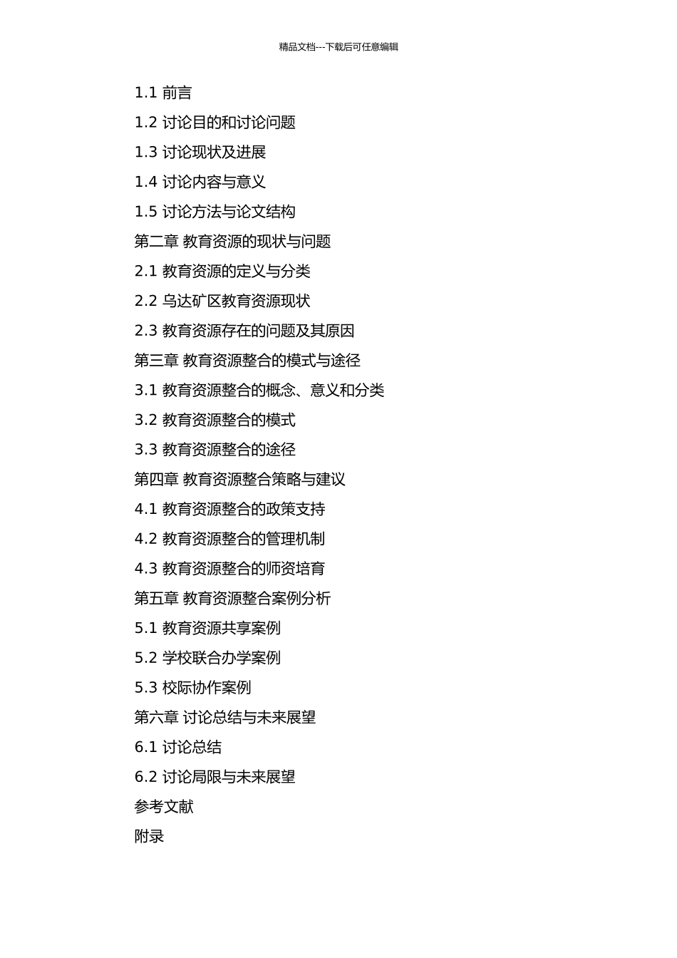 乌达矿区有效整合教育资源的对策研究的开题报告_第2页