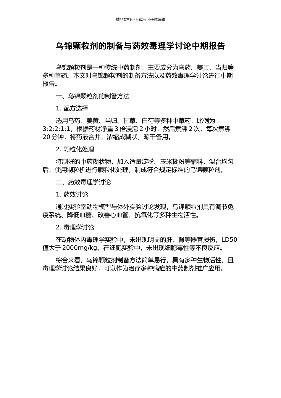 乌锦颗粒剂的制备与药效毒理学研究中期报告_第1页