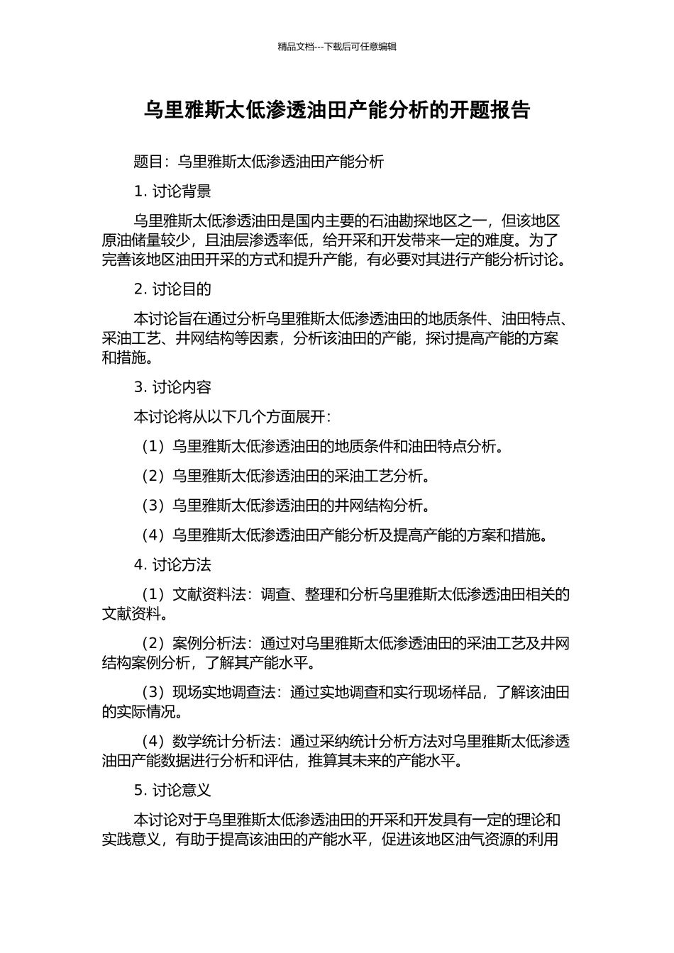 乌里雅斯太低渗透油田产能分析的开题报告_第1页