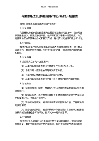 乌里雅斯太低渗透油田产能分析的开题报告