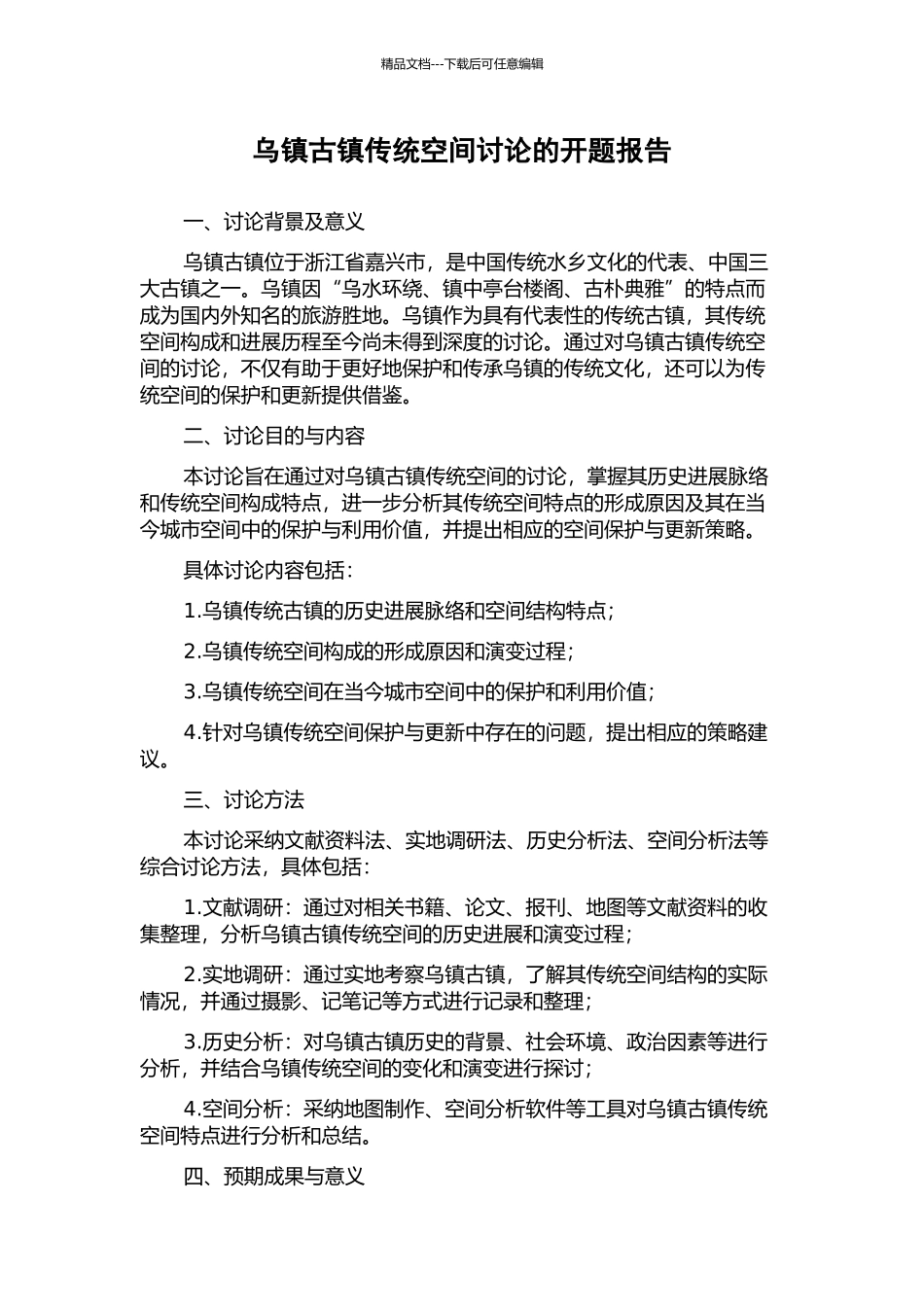 乌镇古镇传统空间研究的开题报告_第1页