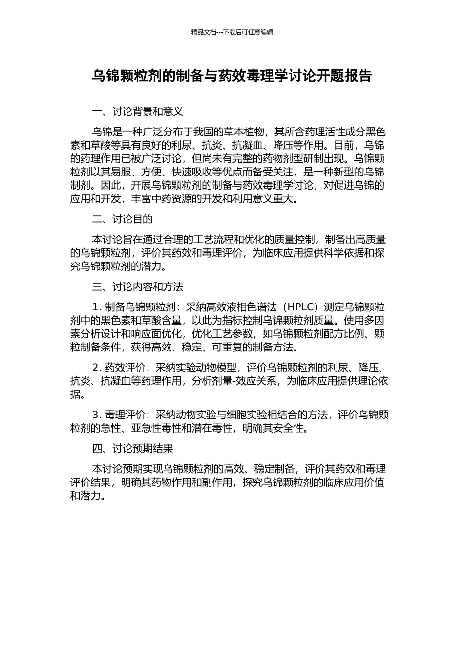 乌锦颗粒剂的制备与药效毒理学研究开题报告_第1页