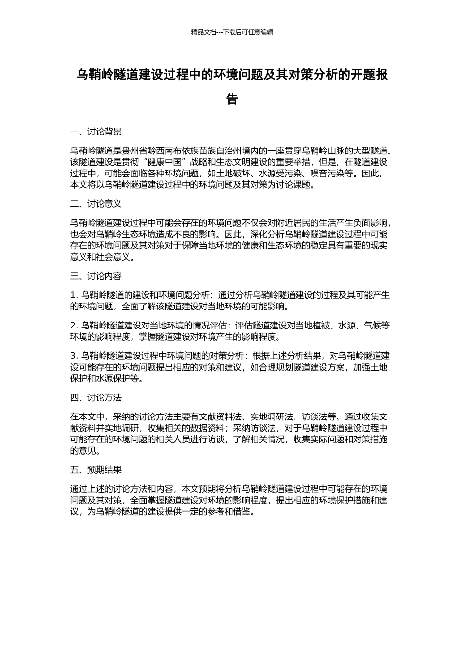 乌鞘岭隧道建设过程中的环境问题及其对策分析的开题报告_第1页