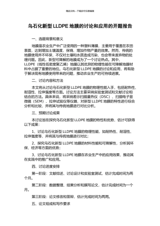 乌石化新型LLDPE地膜的研究和应用的开题报告