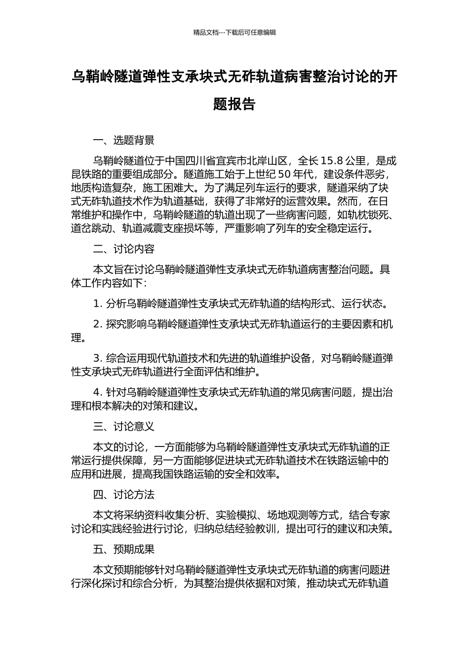 乌鞘岭隧道弹性支承块式无砟轨道病害整治研究的开题报告_第1页