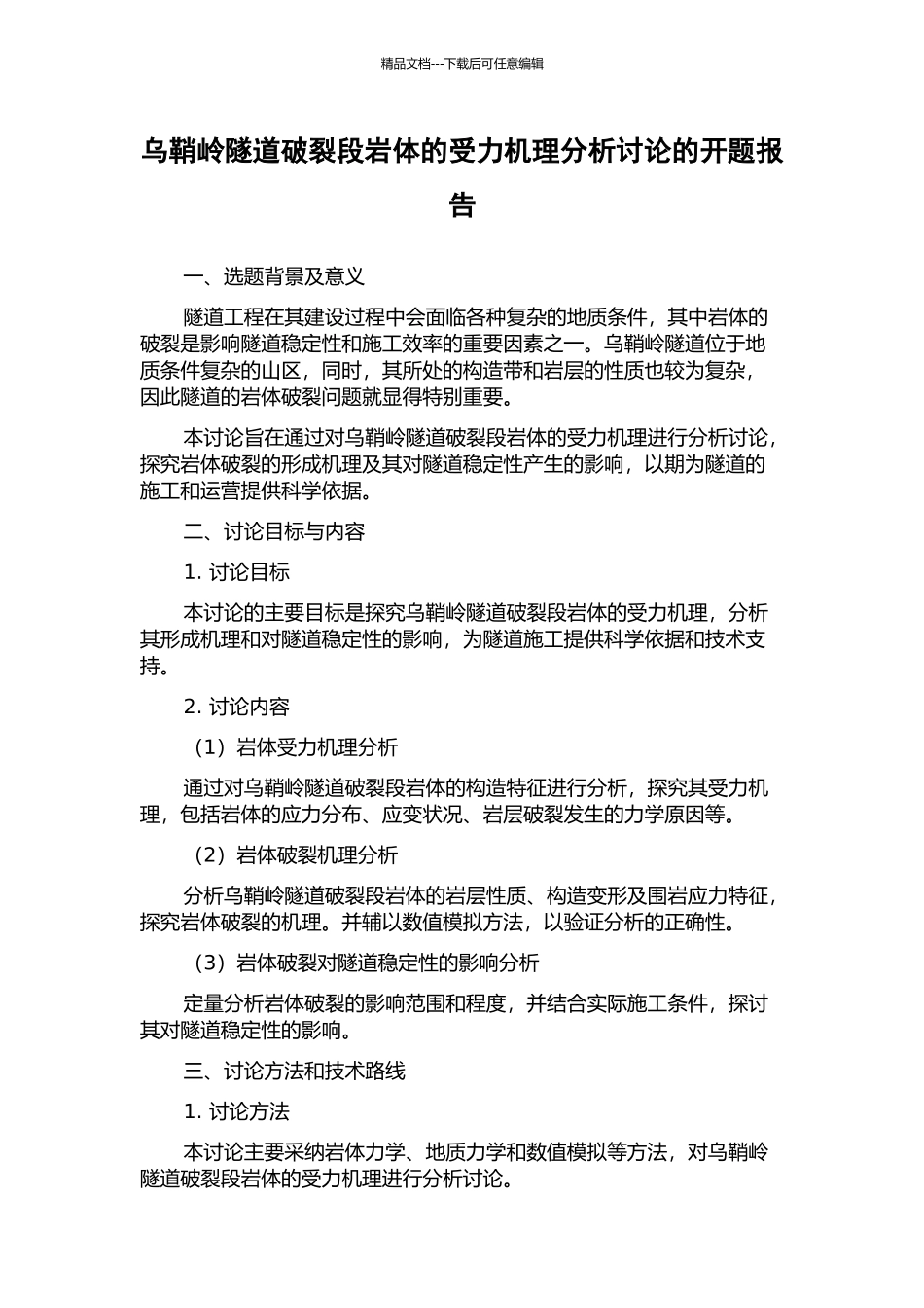 乌鞘岭隧道破碎段岩体的受力机理分析研究的开题报告_第1页
