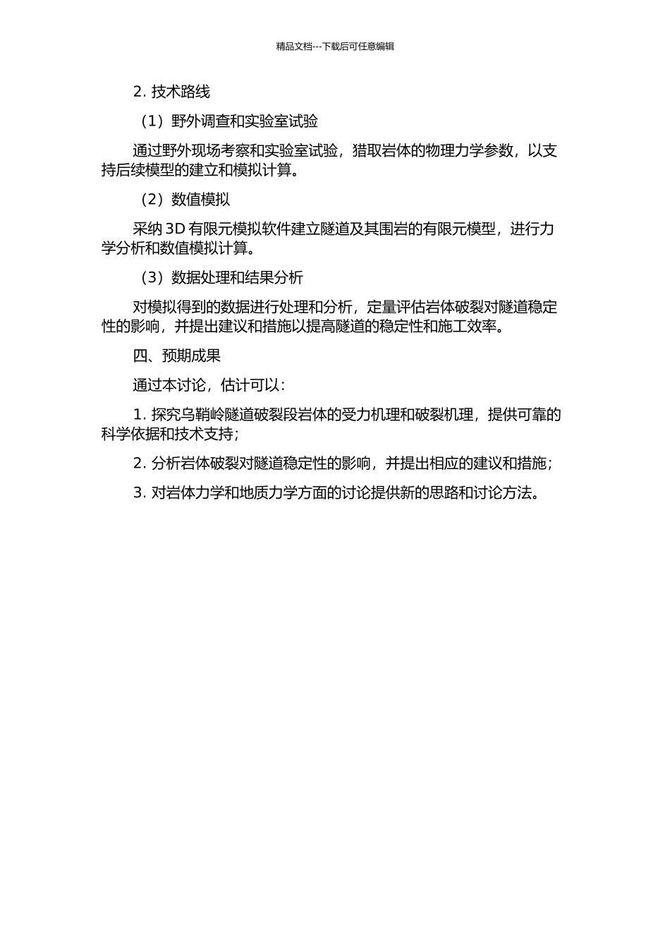 乌鞘岭隧道破碎段岩体的受力机理分析研究的开题报告_第2页