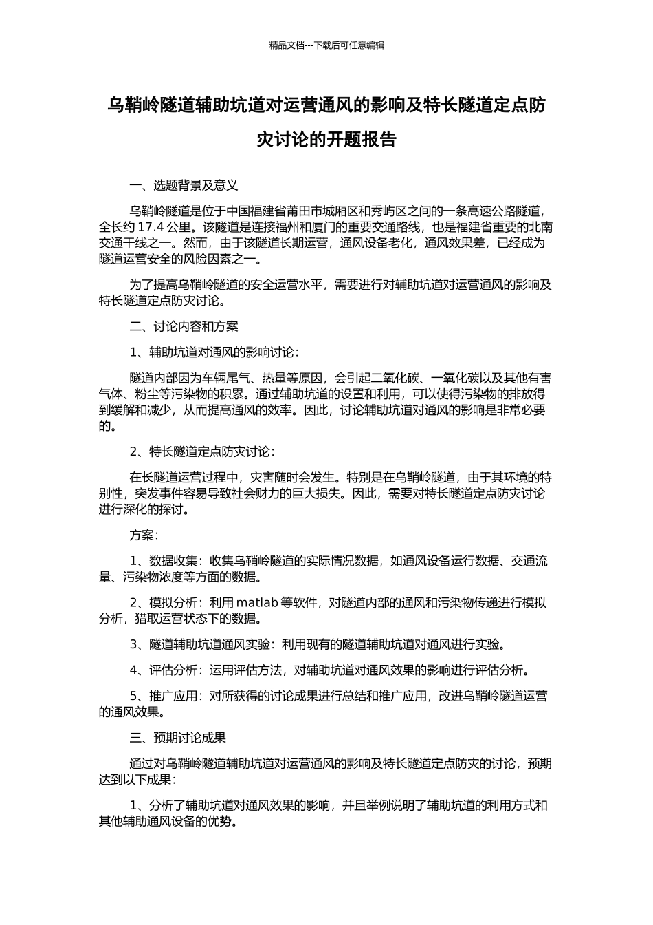 乌鞘岭隧道辅助坑道对运营通风的影响及特长隧道定点防灾研究的开题报告_第1页