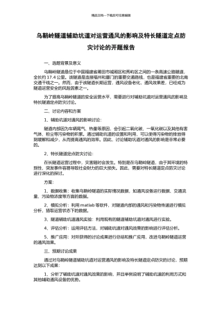 乌鞘岭隧道辅助坑道对运营通风的影响及特长隧道定点防灾研究的开题报告