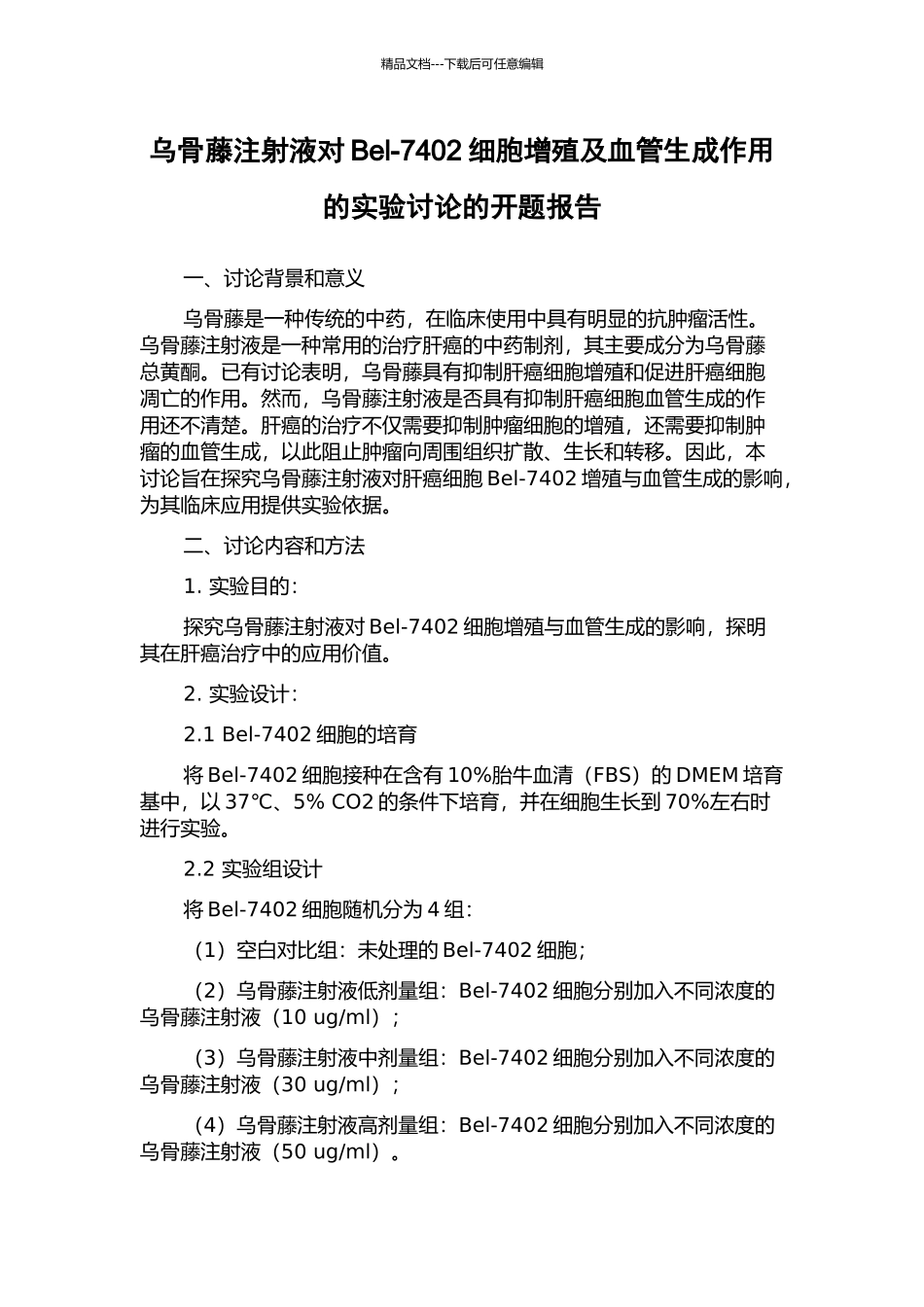 乌骨藤注射液对Bel-7402细胞增殖及血管生成作用的实验研究的开题报告_第1页