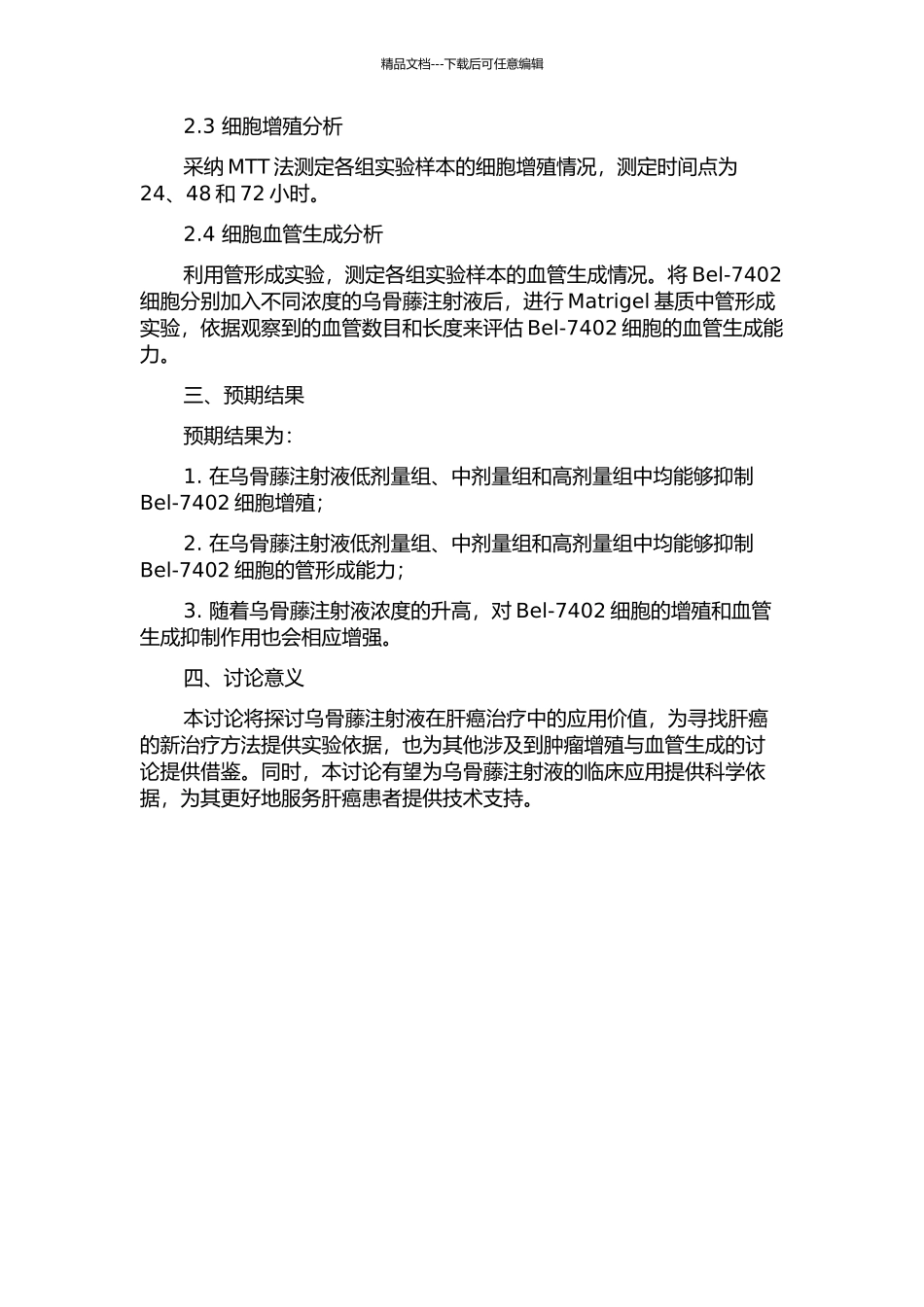 乌骨藤注射液对Bel-7402细胞增殖及血管生成作用的实验研究的开题报告_第2页