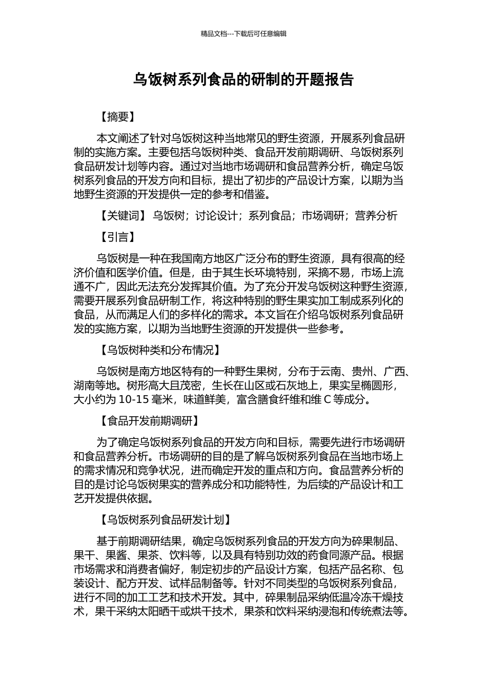 乌饭树系列食品的研制的开题报告_第1页