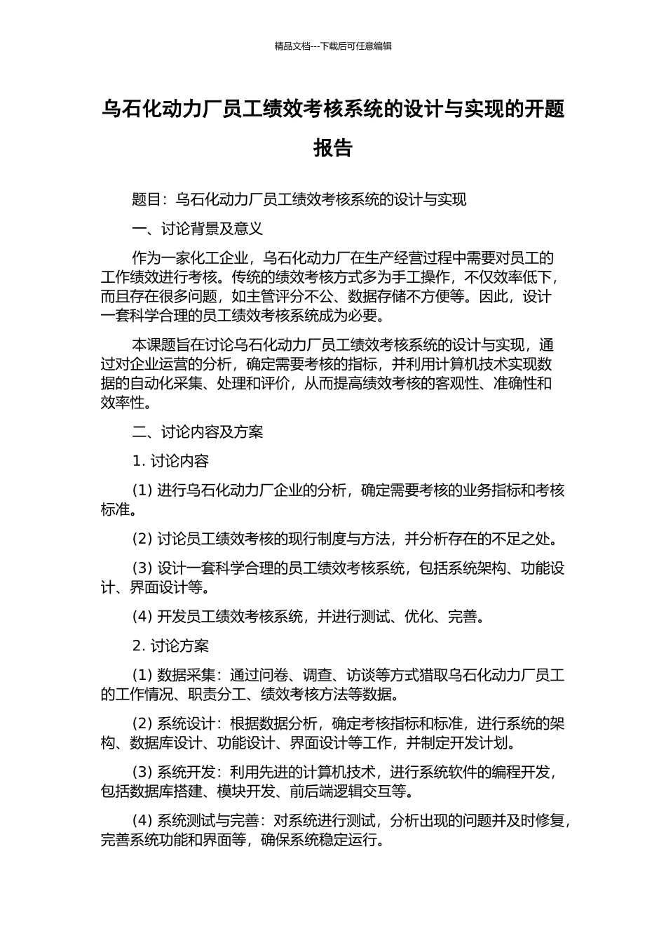 乌石化动力厂员工绩效考核系统的设计与实现的开题报告_第1页