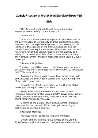 乌鲁木齐220kV电网短路电流限制措施研究的开题报告