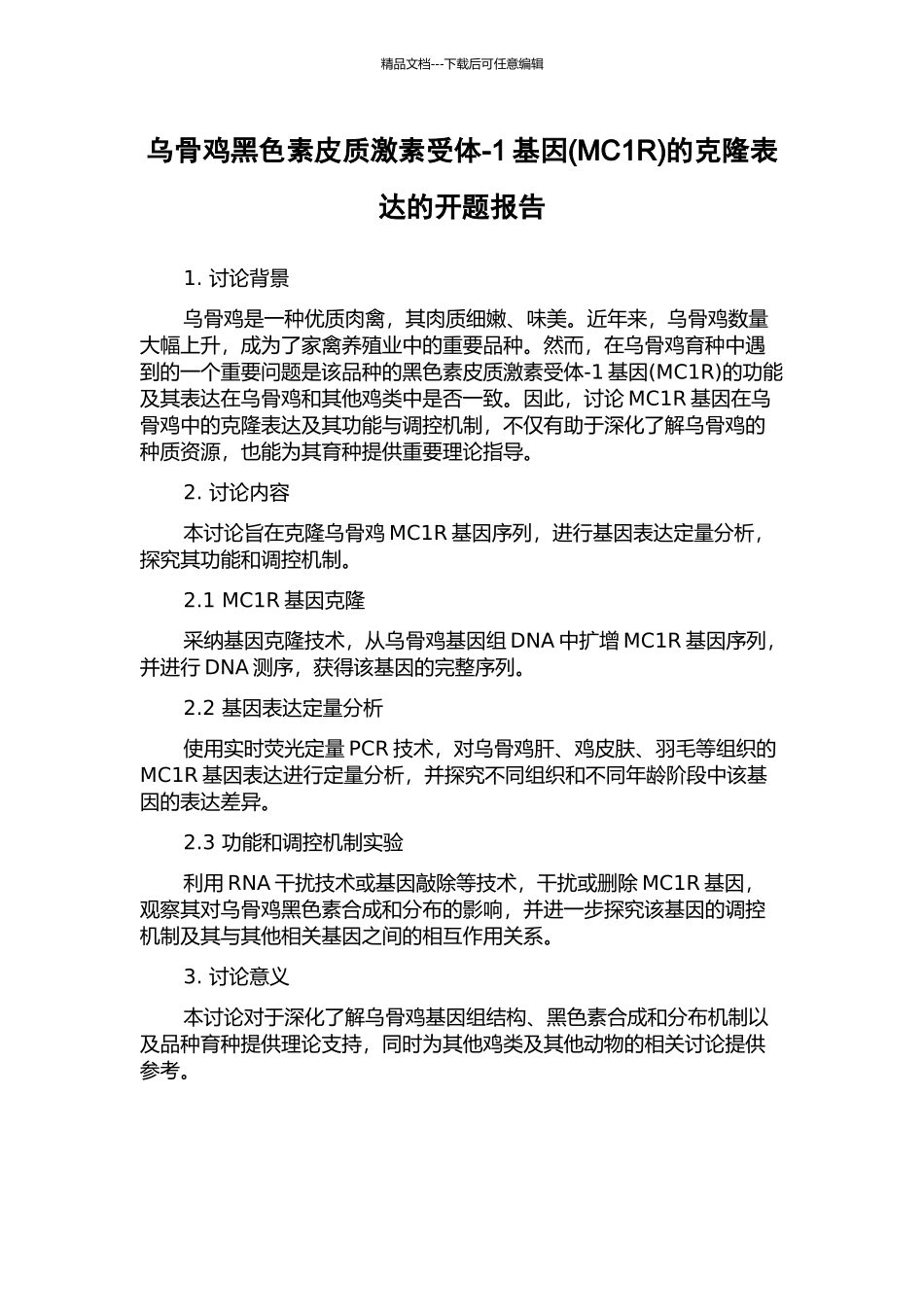 乌骨鸡黑色素皮质激素受体-1基因的克隆表达的开题报告_第1页