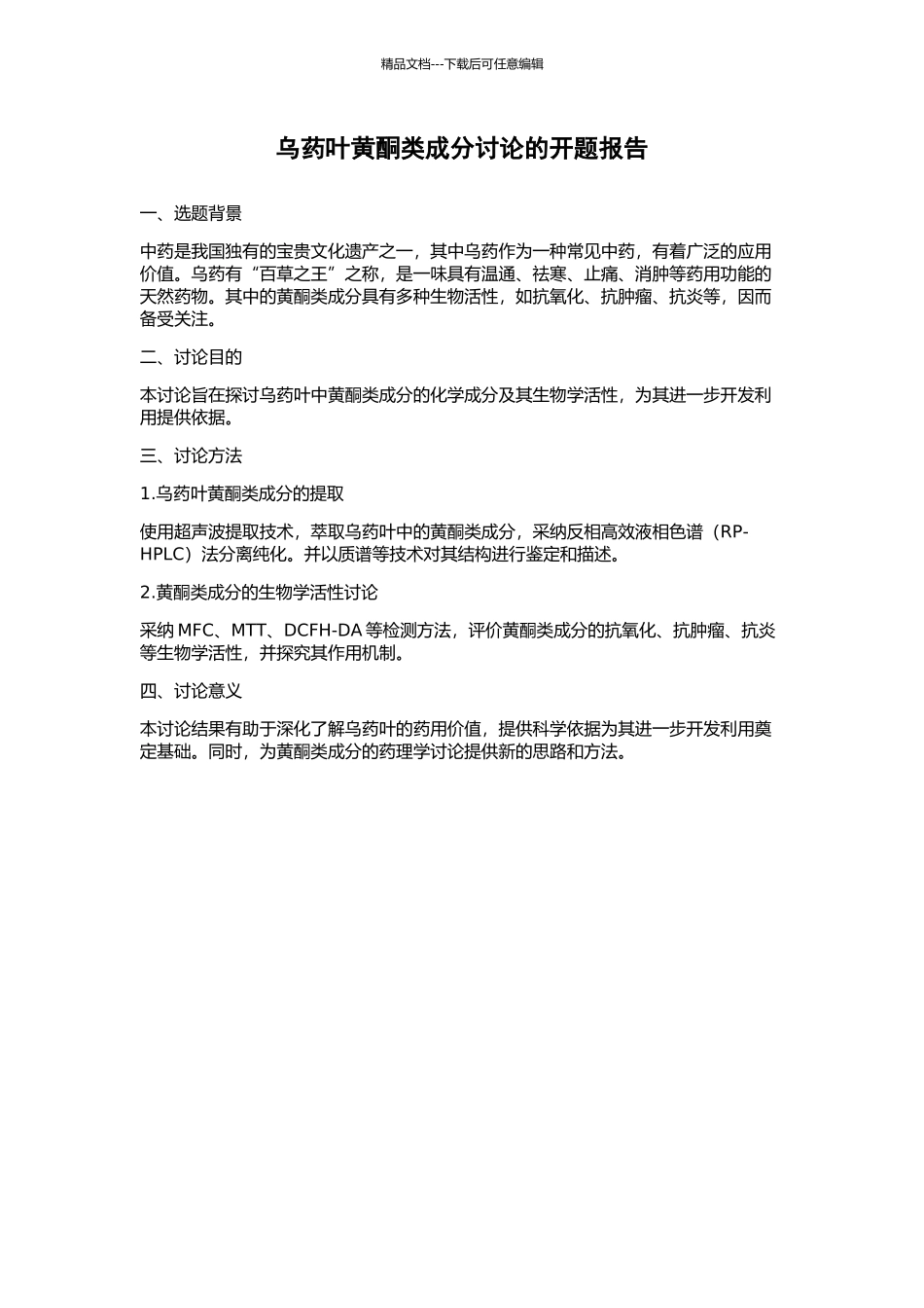 乌药叶黄酮类成分研究的开题报告_第1页