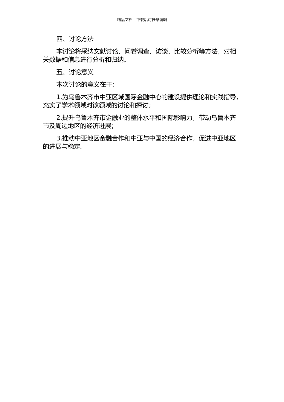 乌鲁木齐中亚区域国际金融中心的建设研究的开题报告_第2页