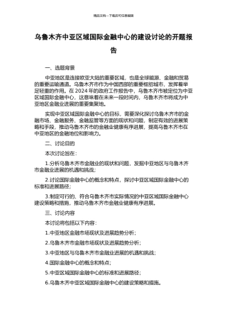 乌鲁木齐中亚区域国际金融中心的建设研究的开题报告