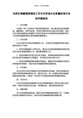 乌药生物碱提取物的工艺与化学成分及质量标准研究的开题报告